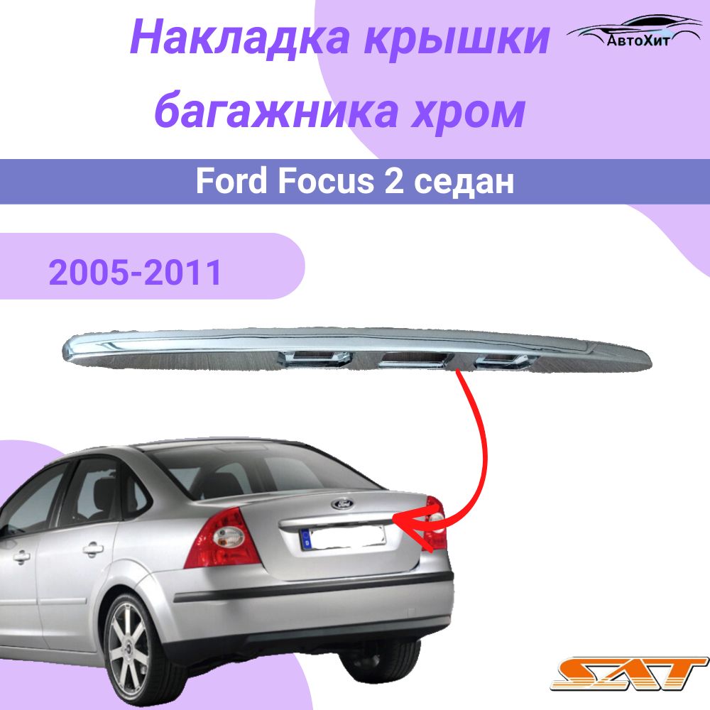 Ford Focus/Форд Фокус 2 рестайлинг 08- НАКЛАДКА НА КАПОТ ХРОМ