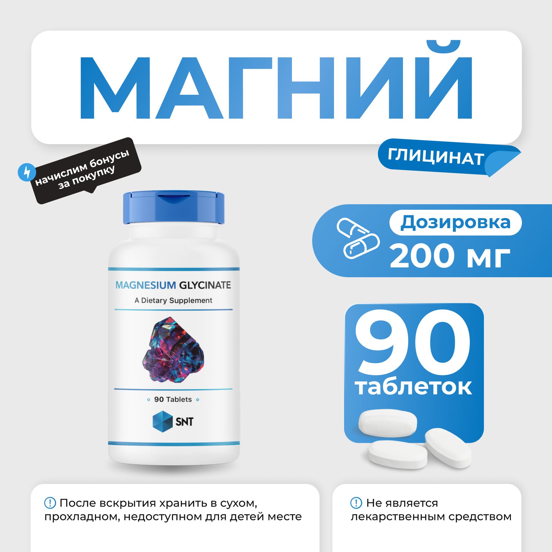 Магний SNT Magnesium Glycinate 90 таблеток