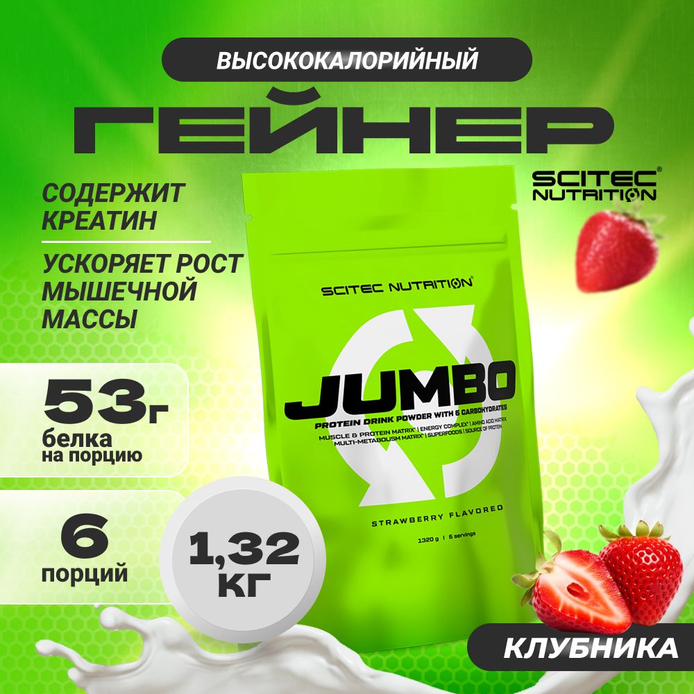 ГейнерScitecNutritionJumbo1320гклубника