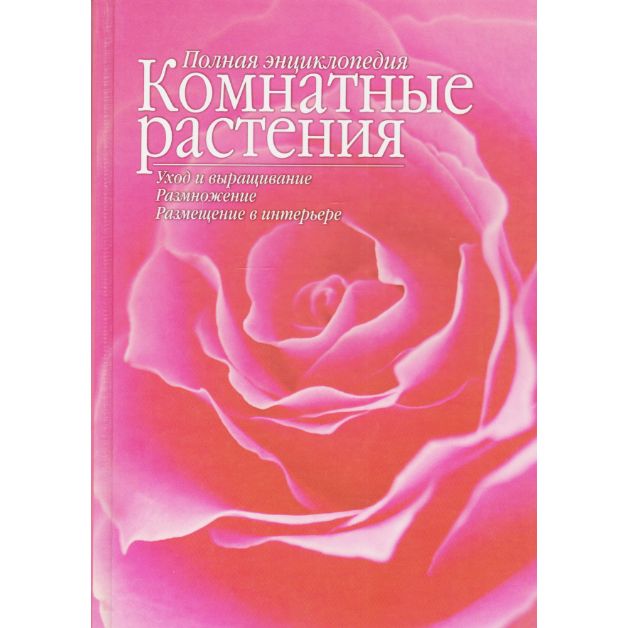 Полная энциклопедия комнатных растений | Сергиенко Ю. В.