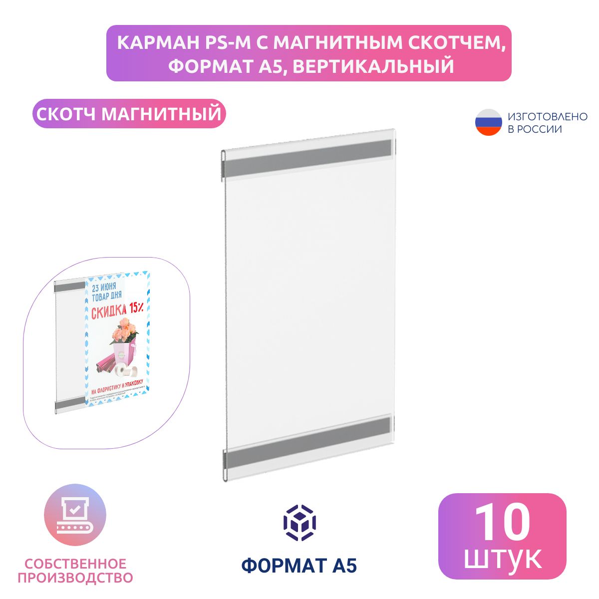 Карман PS-M с магнитным скотчем, формат А5, вертикальный, 10шт/уп