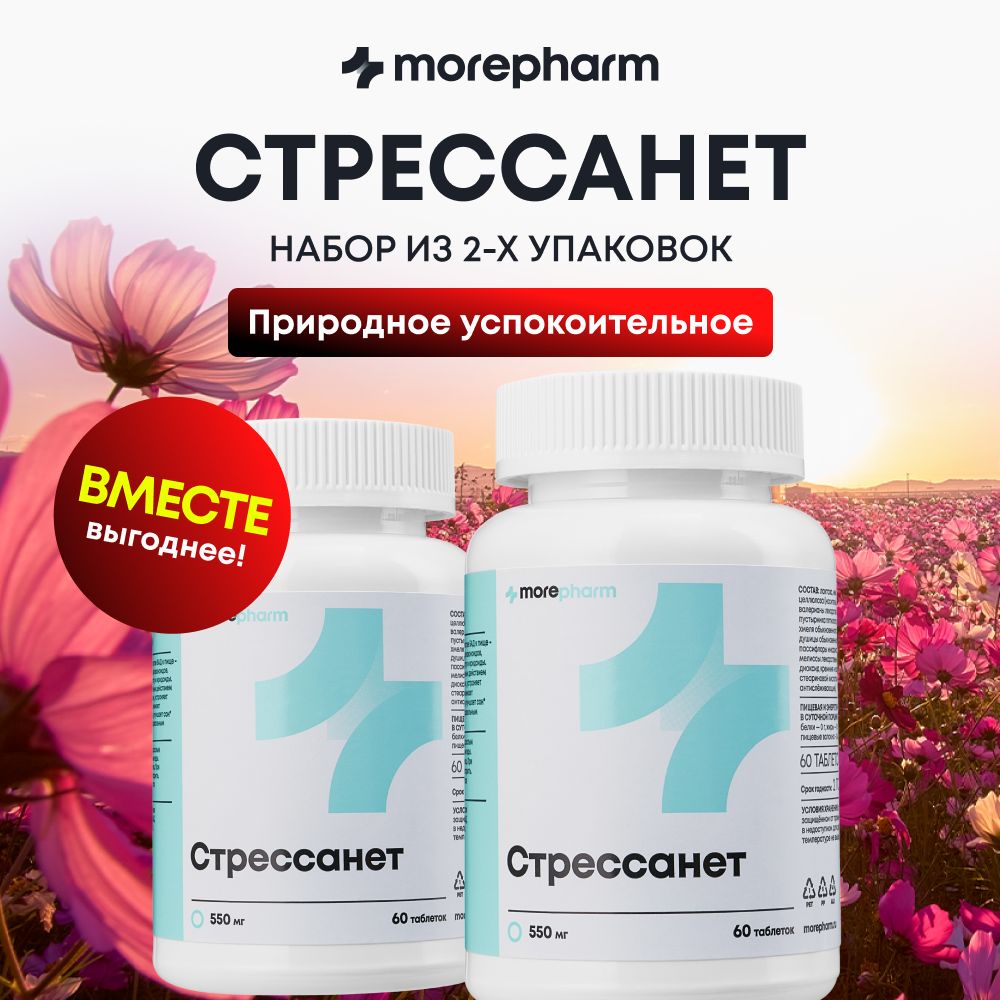 2 упаковки Стрессанет (L-триптофан, пустырник, валериана, мелисса)  morepharm 60 таблеток, успокоительное для взрослых, от стресса и тревоги  для мужчин и женщин - купить с доставкой по выгодным ценам в  интернет-магазине OZON ...