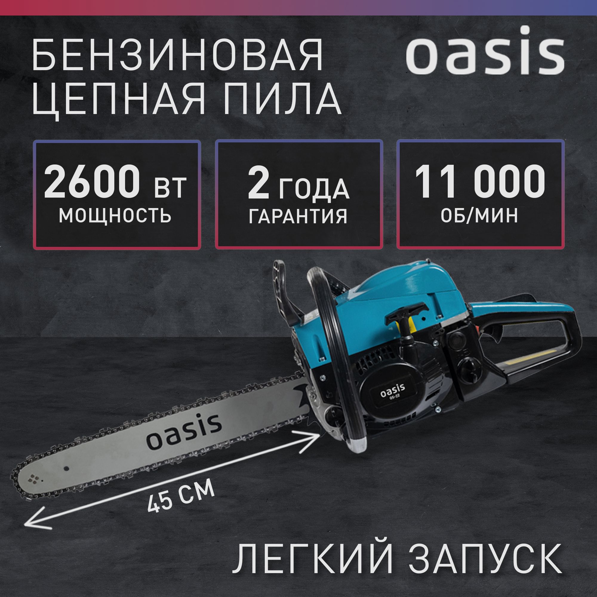 Бензопила цепная бензиновая Oasis GS-22, 3,6 л.с., шина 45 см, 72 звена /  пила строительная - купить с доставкой по выгодным ценам в  интернет-магазине OZON (892780361)