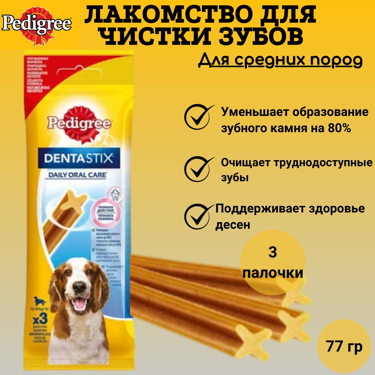 Лакомства для собак Pedigree (Педигри) – купить вкусняшку для собак на ...