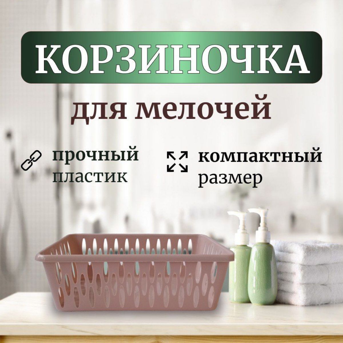 Пластиковаякорзинка