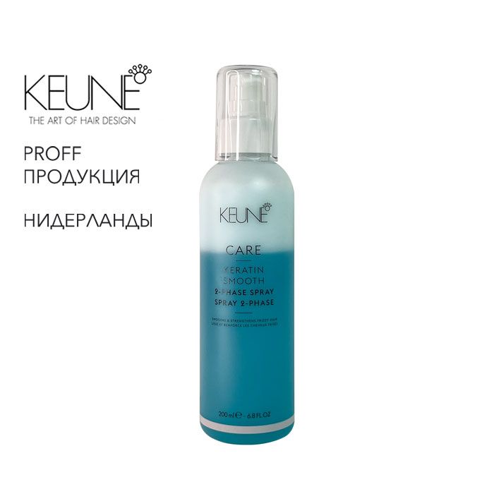 Кондиционер -спрей двухфазный кератиновый комплекс Care Keratin Smooth 200мл Keune