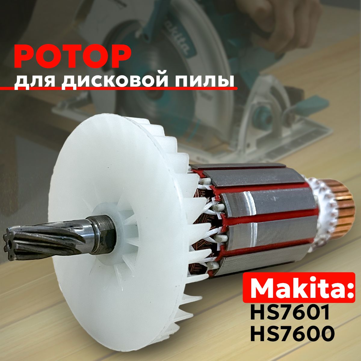 Ротор, якорь для дисковой пилы Макита Makita HS7601