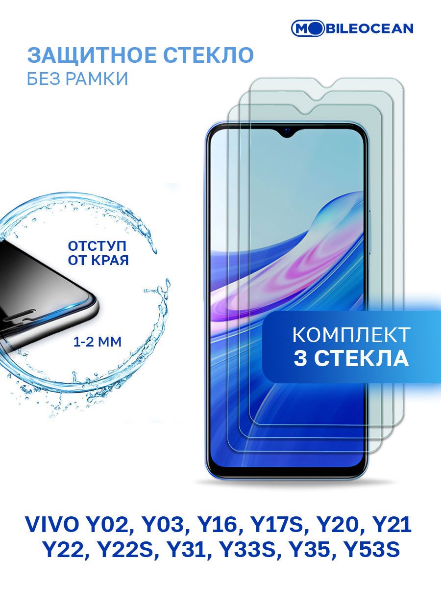 Комплект из 3 шт защитное стекло для Vivo Y02, Y03, Y16 Y17s, Y20 Y21, Y22,  Y22s, Y31 Y33s, Y35 Y53s без рамки с отступом от краев / Виво Y03 Y02 Y16  Y17s