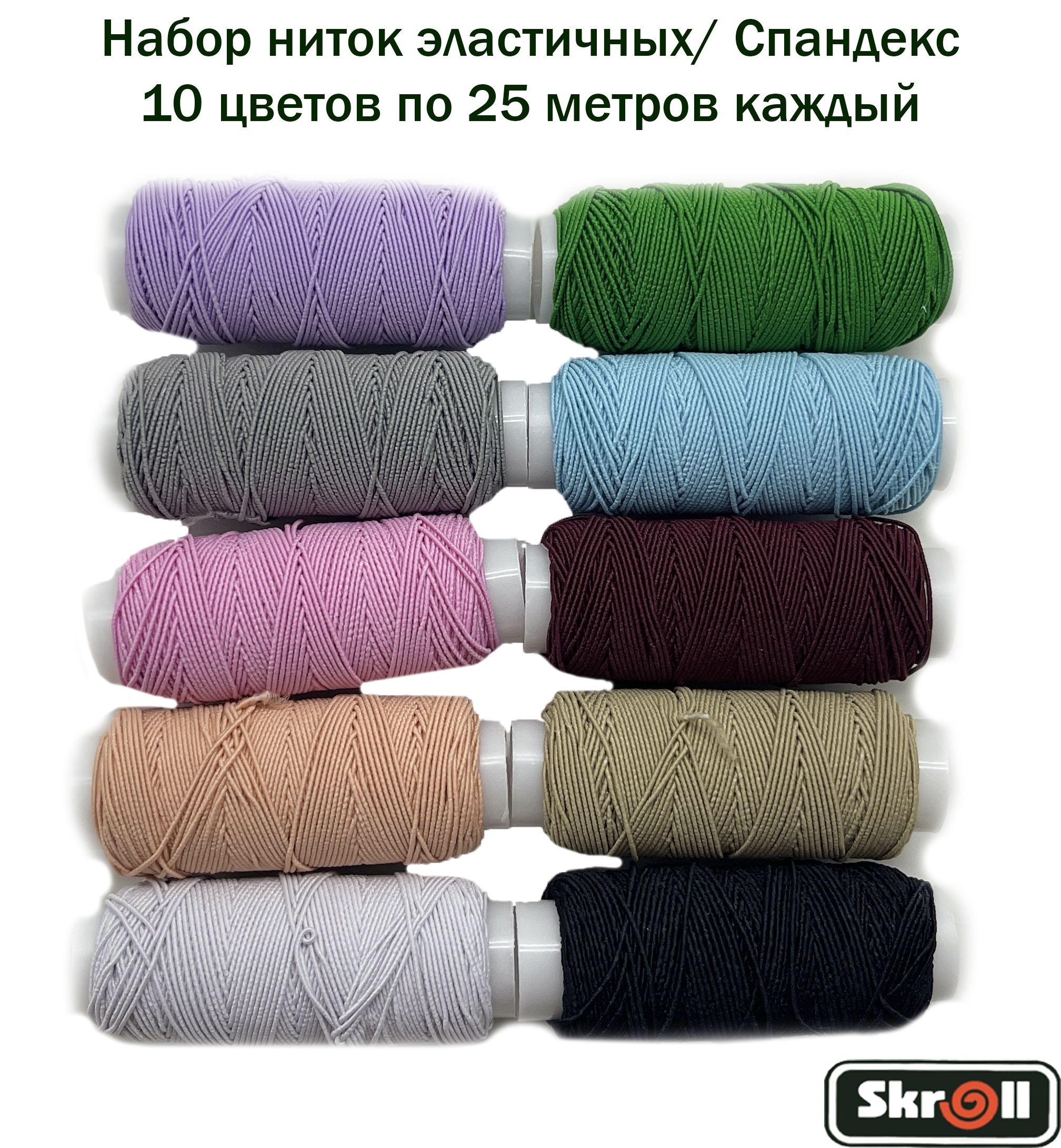 Набор ниток эластичных (спандекс) ассорти (10 шт) купить на OZON по низкой цене (248039485)