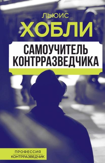 Самоучитель контрразведчика | Хобли Льюис | Электронная книга