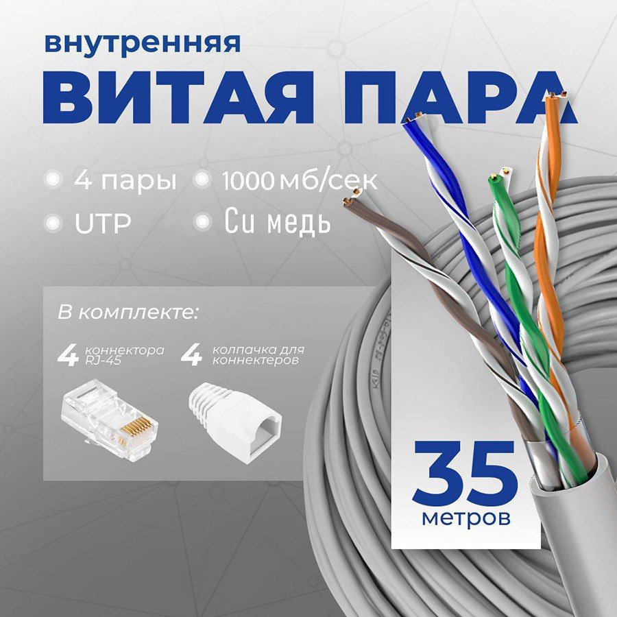 Внутреннийинтернет-кабельREDMARTВитаяпаракабельсмеднойжилой,35метровREDMARTвнутренний,дляпрокладкивпомещенияхU/UTP4пары(CuSolidCat.5е24AWGindoor35m)