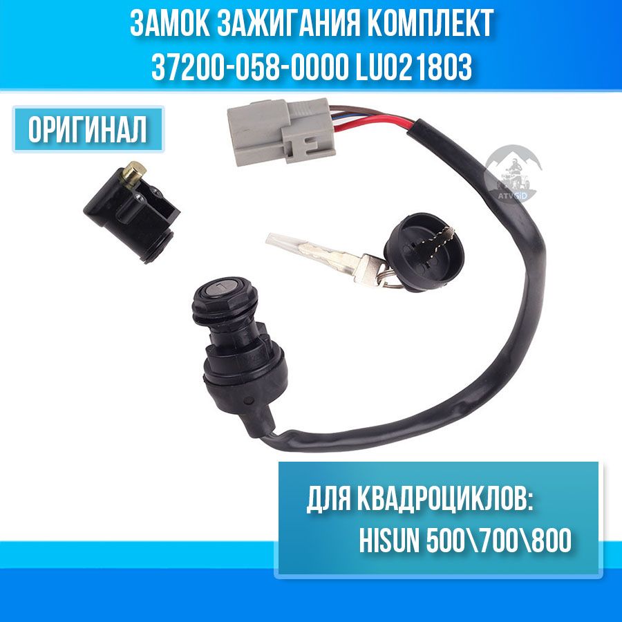 ЗамокзажиганиякомплектATV500H-700HHisun37200-058-0000LU021803