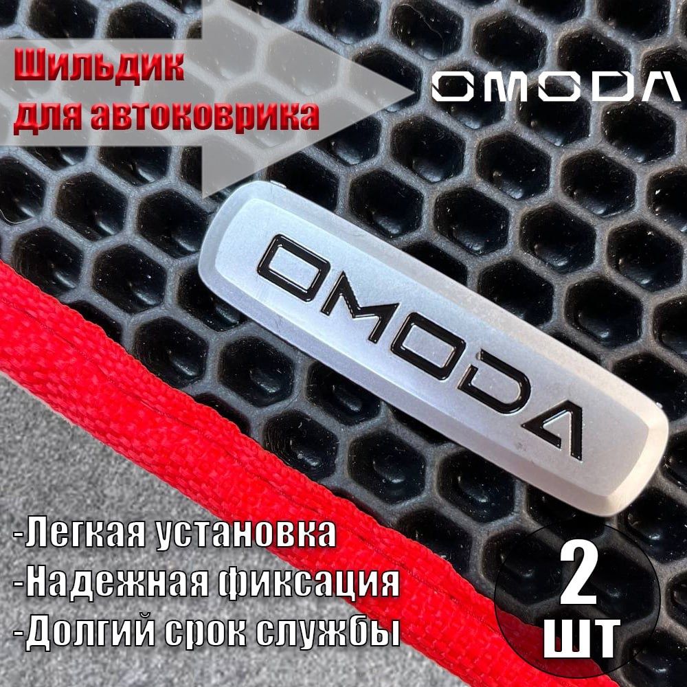 ЛоготипшильдикOMODA(ОМОДА)дляавтоковриков,автоаксессуаров,2шт