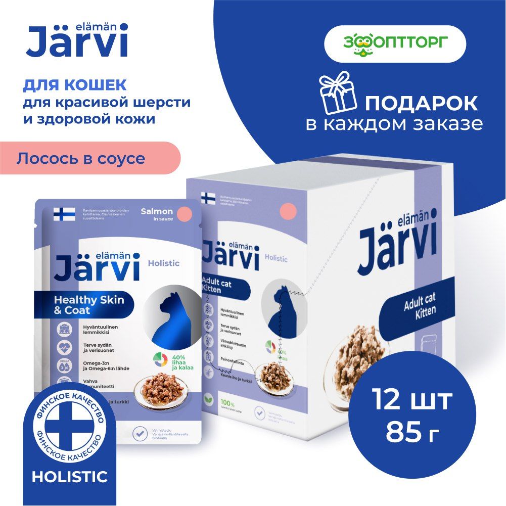 Влажный корм Jarvi для кошек для красивой шерсти и здоровой кожи (кусочки в соусе) с лососем, 85 г х 12 шт.