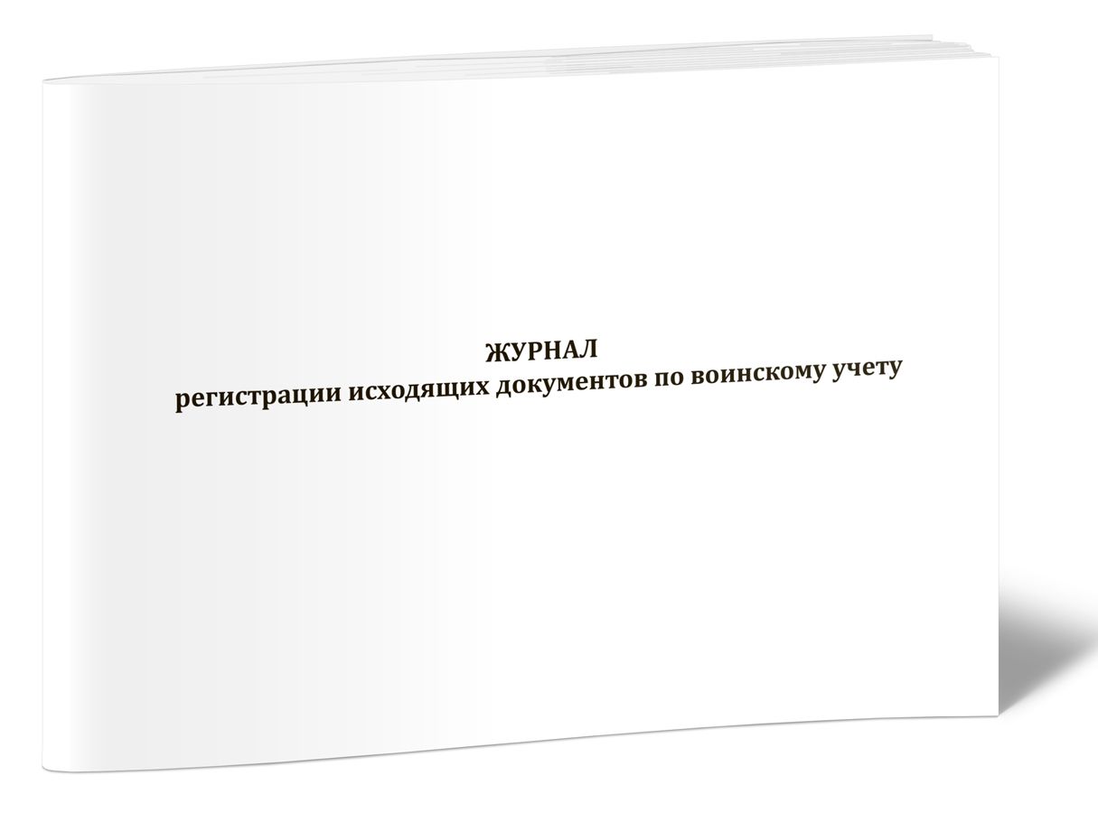 Журнал регистрации исходящих документов воинского учёта 60 стр. 1 журнал (Книга учета)