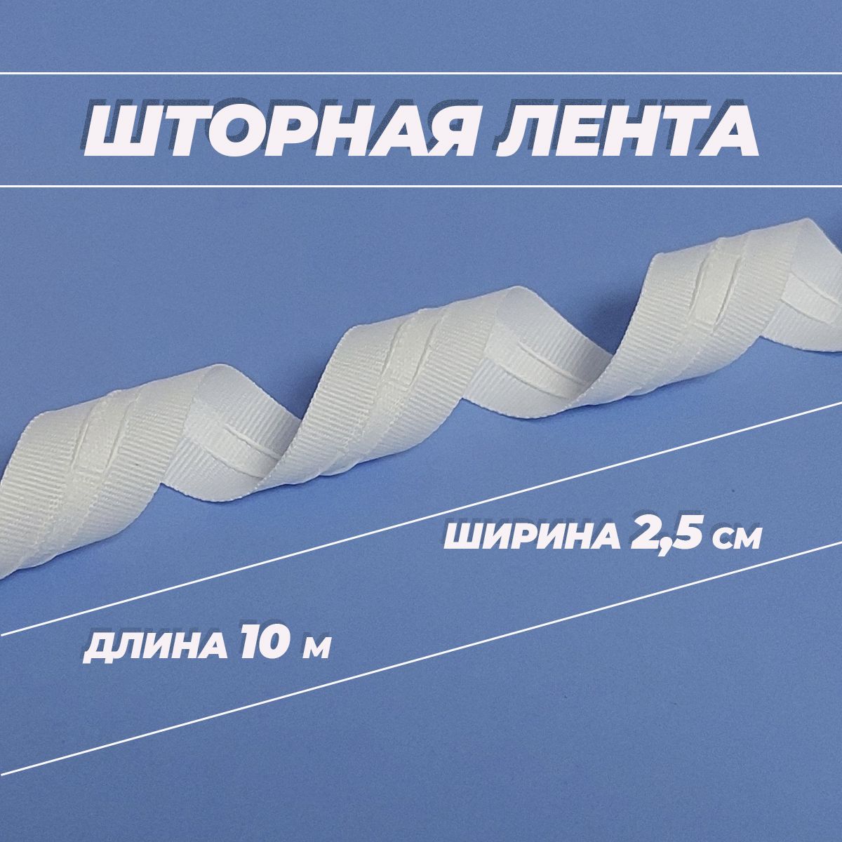 Шторнаялентабелая,ширина2,5см,длина10метров