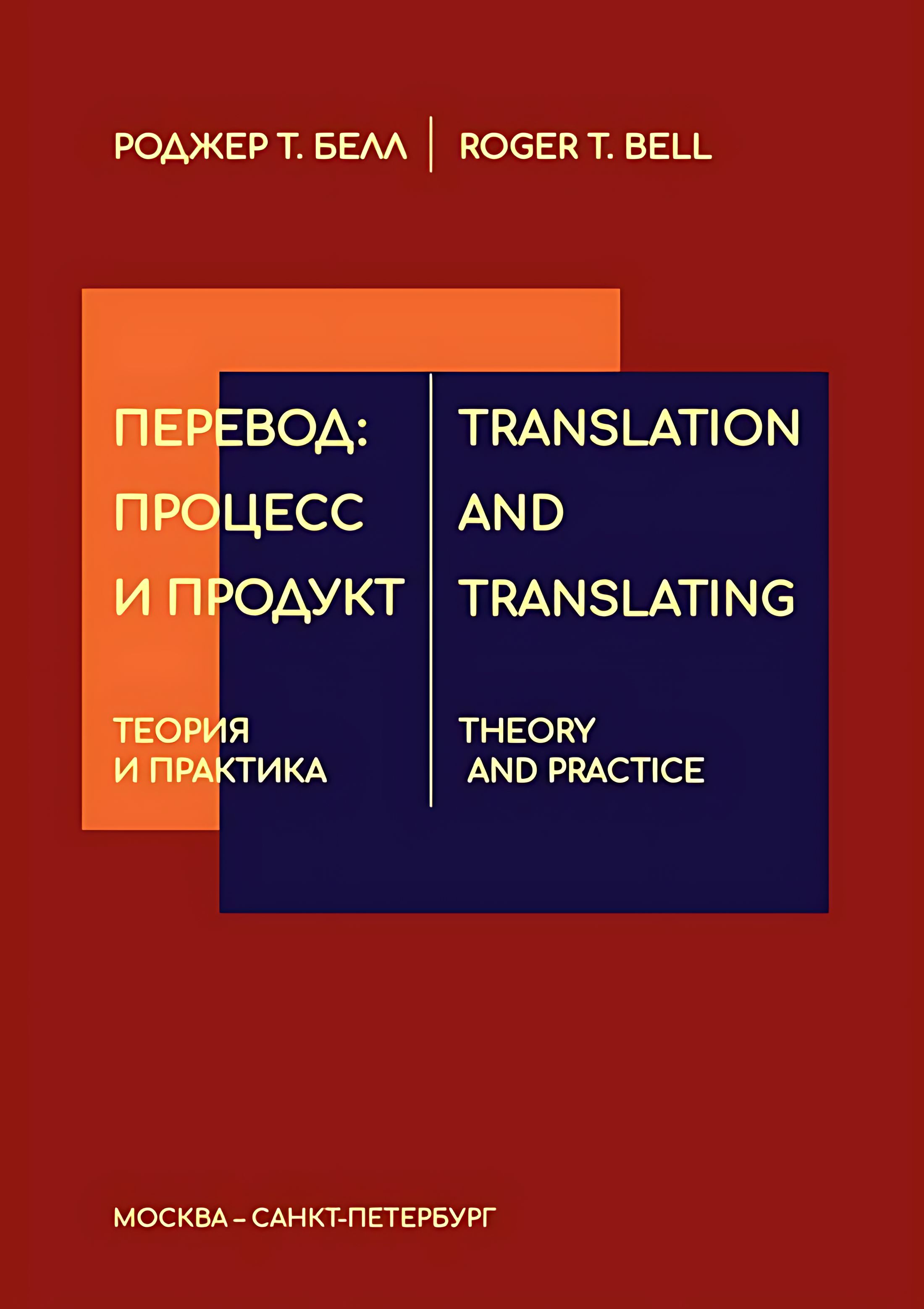 В известной забежом, <b>переведенной</b> на ряд языков мира книге по теории и прак...