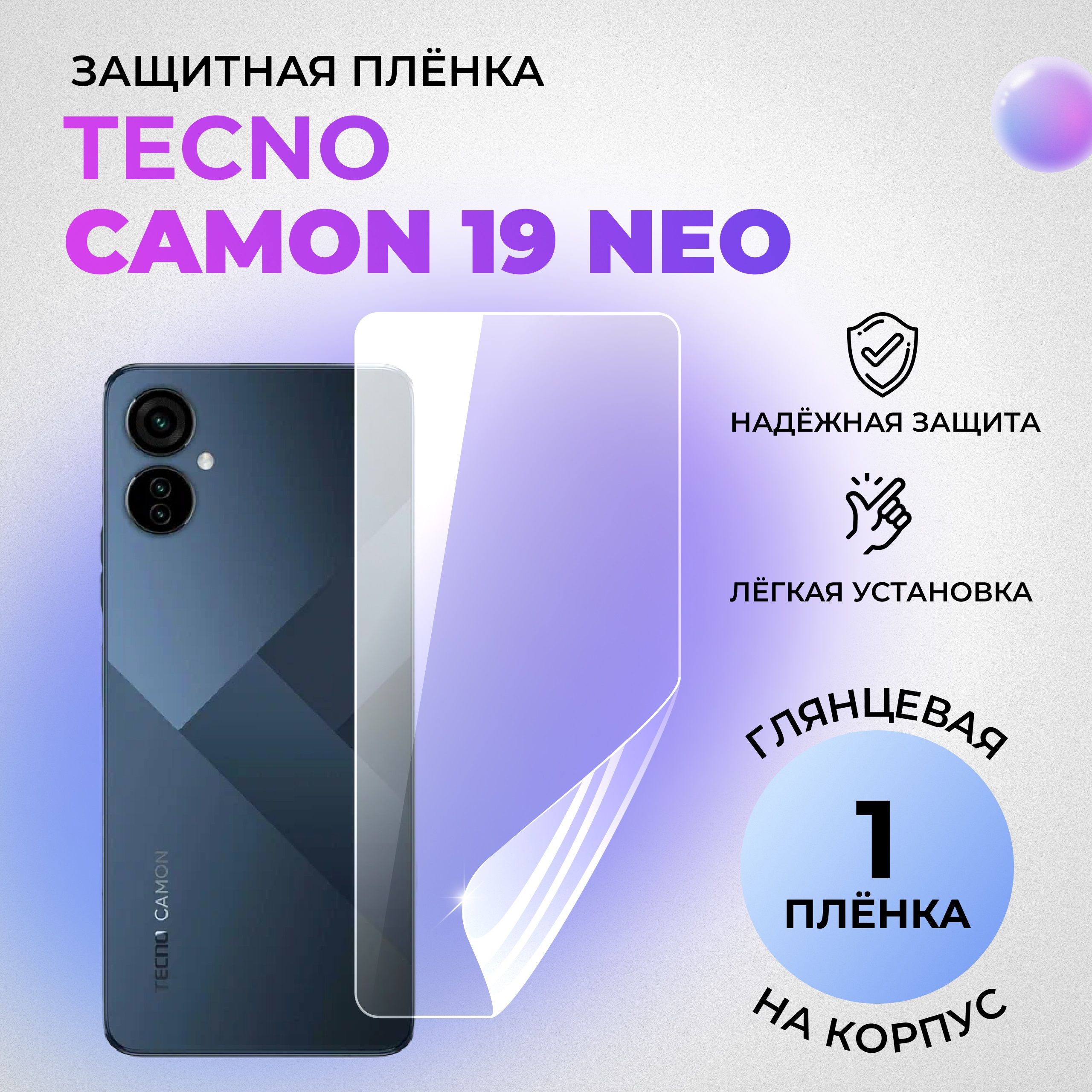 Гидрогелевая защитная плёнка на корпус для Tecno Camon 19 Neo глянцевая на  заднюю панель