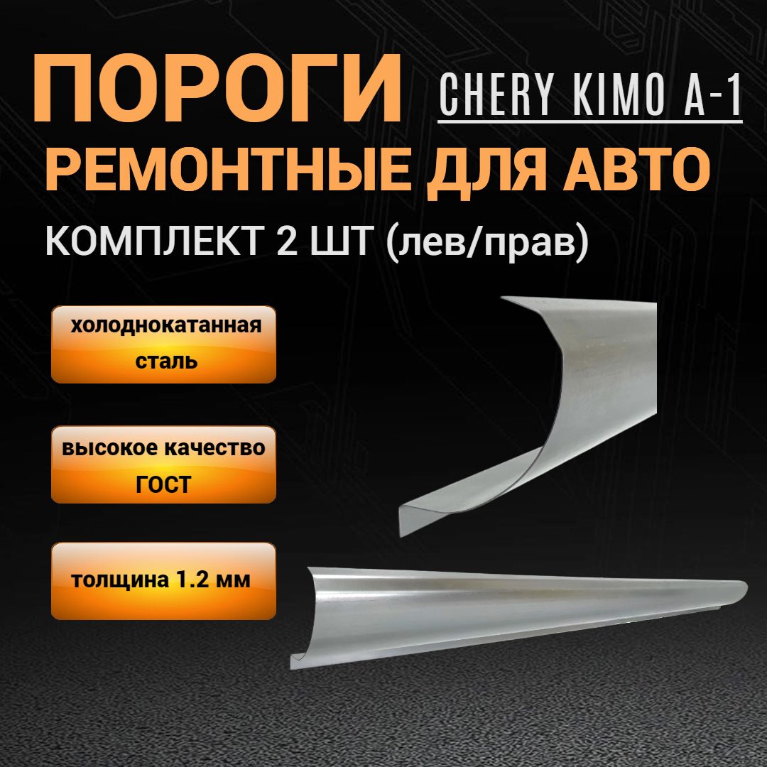 Пороги Chery Kimo A1 КОМПЛЕКТ 2 шт (левый и правый), ПОЛУПРОФИЛЬ, холоднокатаная сталь толщиной 1,2 мм, пороги ремонтные автомобильные на Чери Кимо