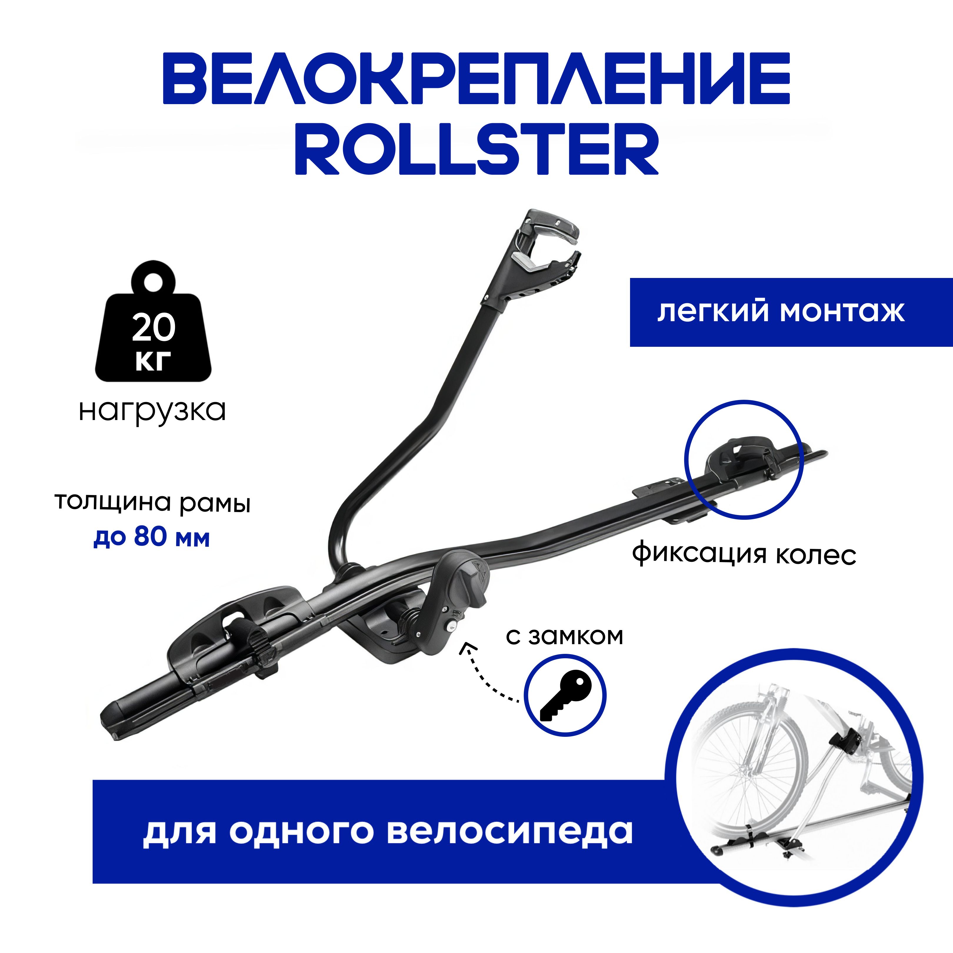 Велокрепление Rollster Black алюминиевое, для перевозки одного велосипеда на крыше автомобиля.