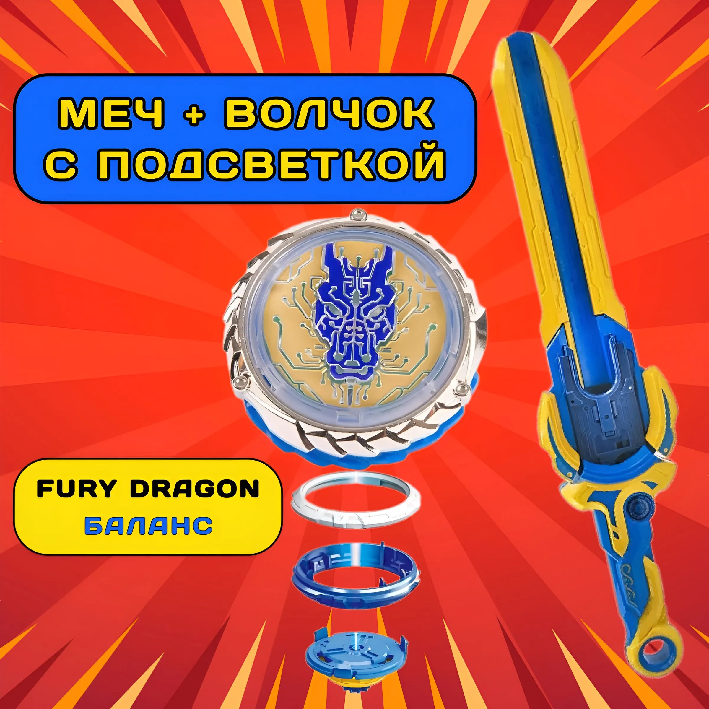 Меч с пусковым устройством, волчок Эпик Лончер стандарт Fury Dragon/детский  запускающий меч