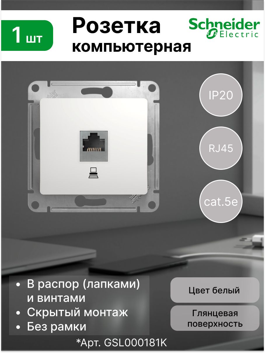 Розетка PC 1-ая 5E компьютерная для интернета Systeme Electric (Schneider Electric) GLOSSA, белая