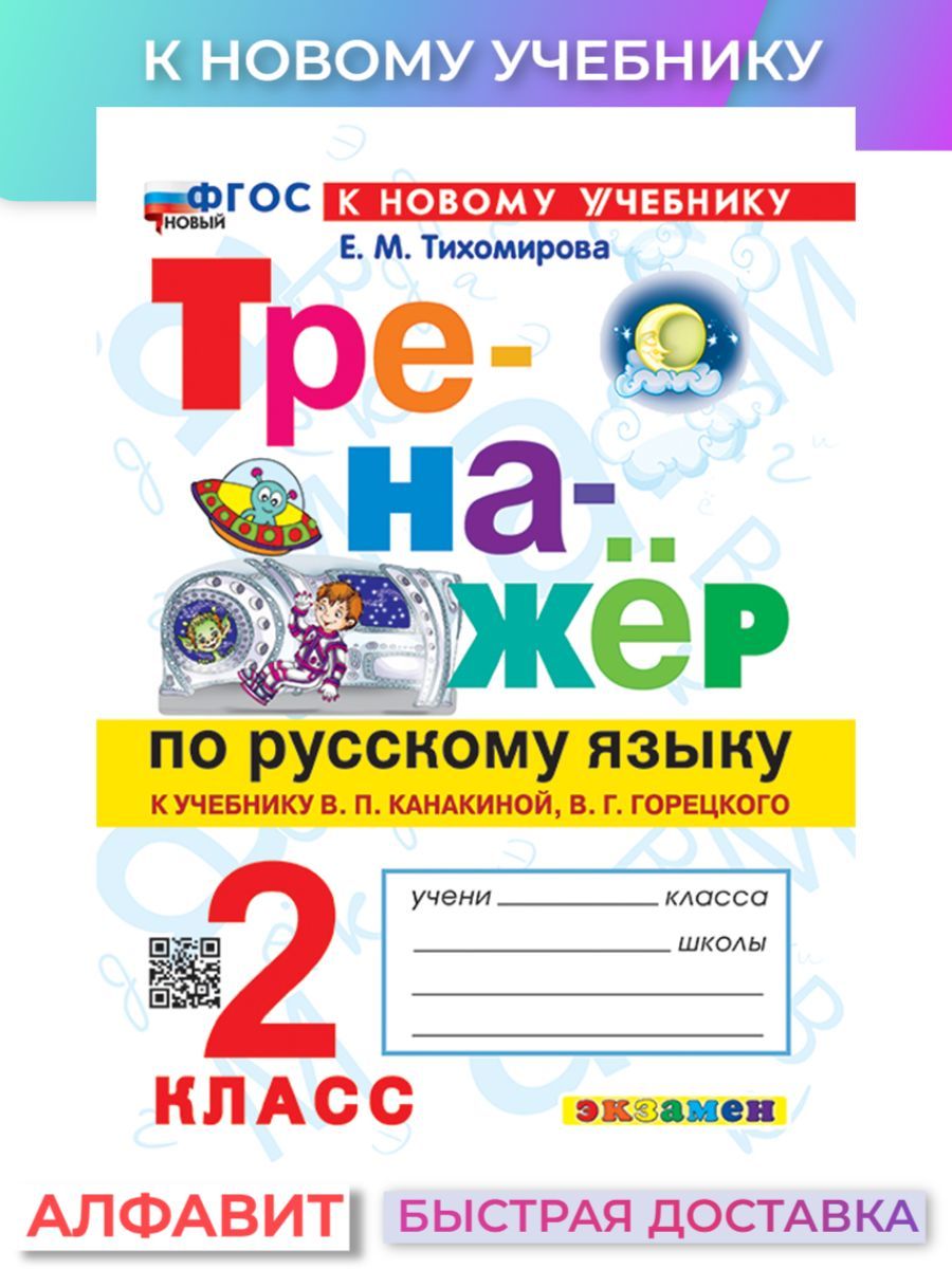 Тренажер по русскому языку 2 класс Канакина к новому учебнику | Тихомирова  Е. М. - купить с доставкой по выгодным ценам в интернет-магазине OZON  (1504820084)