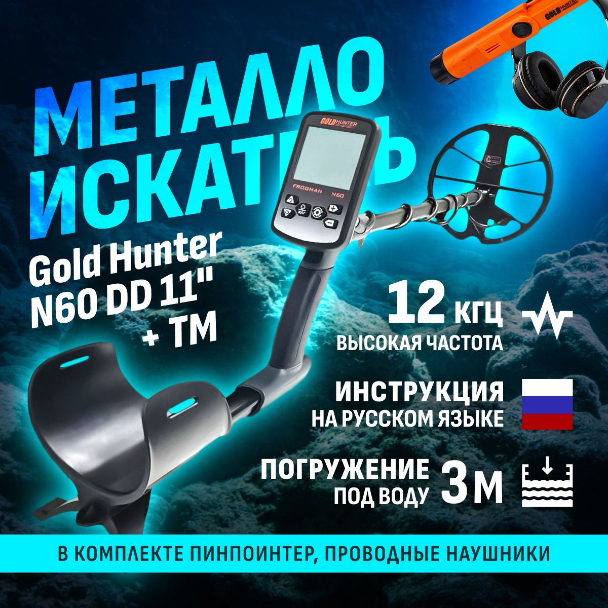 Водонепроницаемый металлоискатель Gold Hunter Frogman N60 с DD катушкой 11", водонепроницаемым пинпоинтером Gold Hunter TM и проводными наушниками / голд хантер фрогман н60 + голд хантер тм