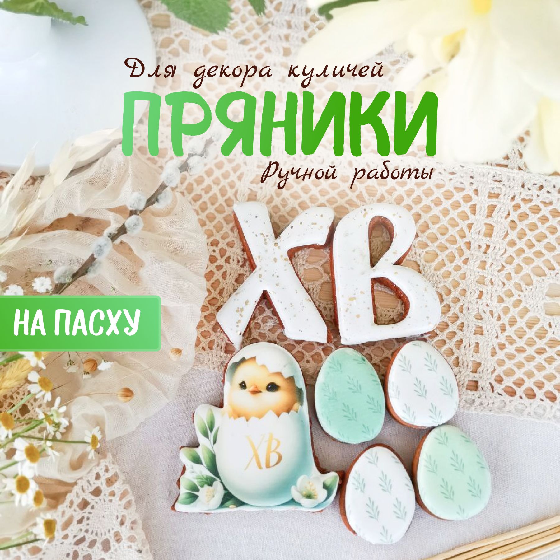 Имбирные пряники на Пасху 