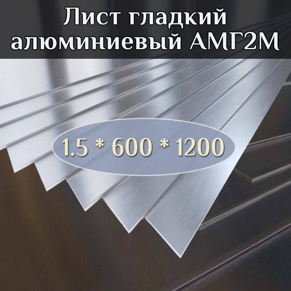 Гладкийалюминиевыйлист.Алюминиевыелистытолщина1,5мм.Длина600мм.Ширина1200мм.