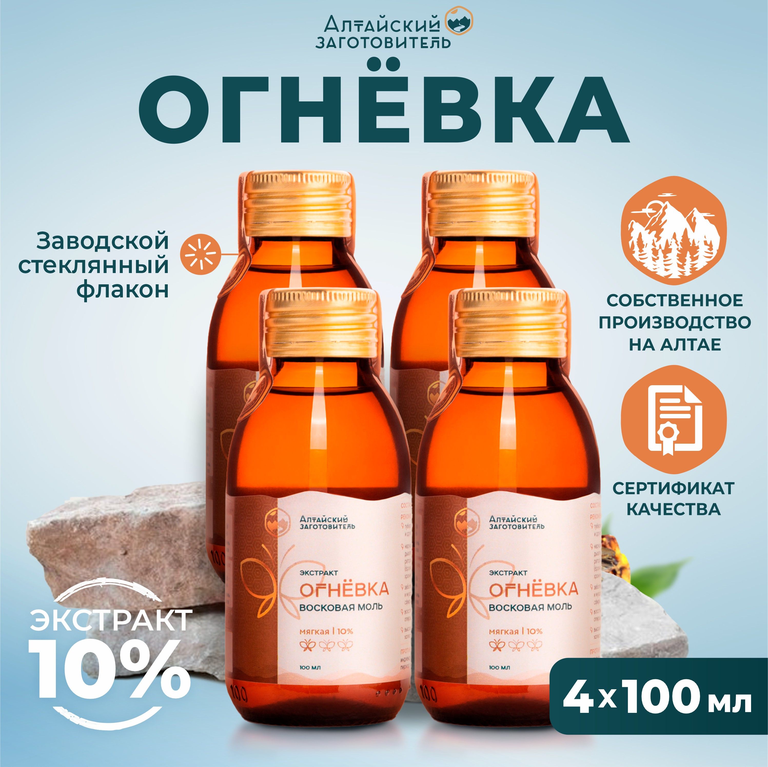 ОгневкапчелинаяМягкаянастойка10%,400мл-Восковаямольэкстрактличинокдляиммунитета-Алтайскийзаготовитель