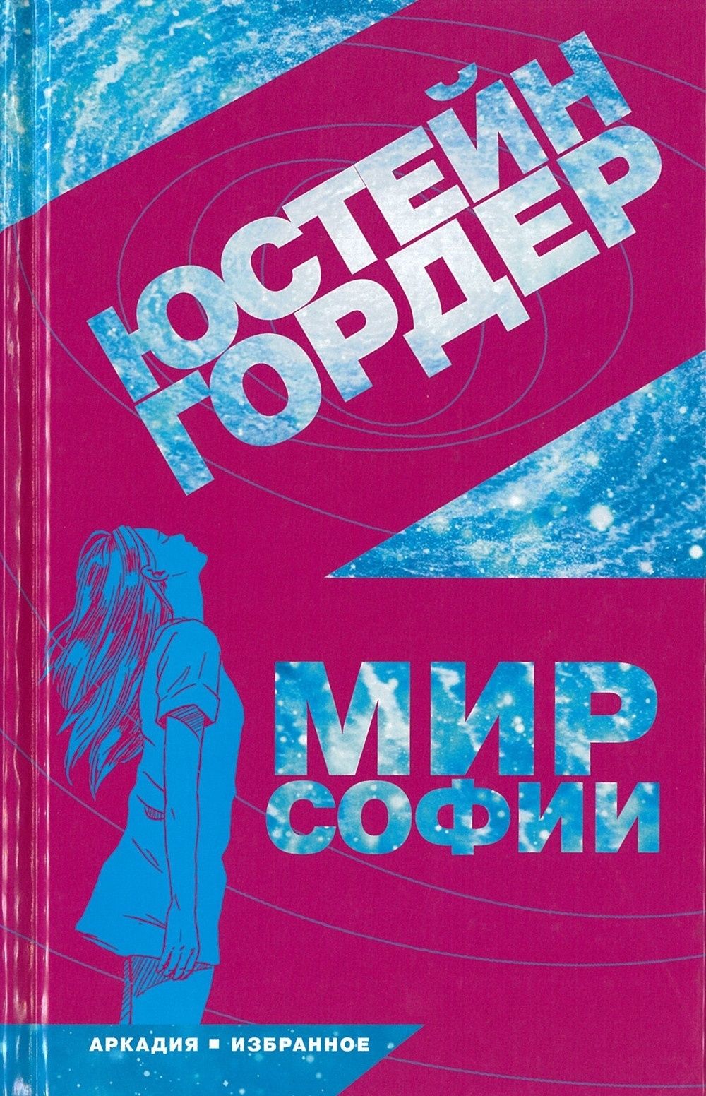 Гордер мир софии. Мир софии. мир софии книга. юстейн гордер книги.