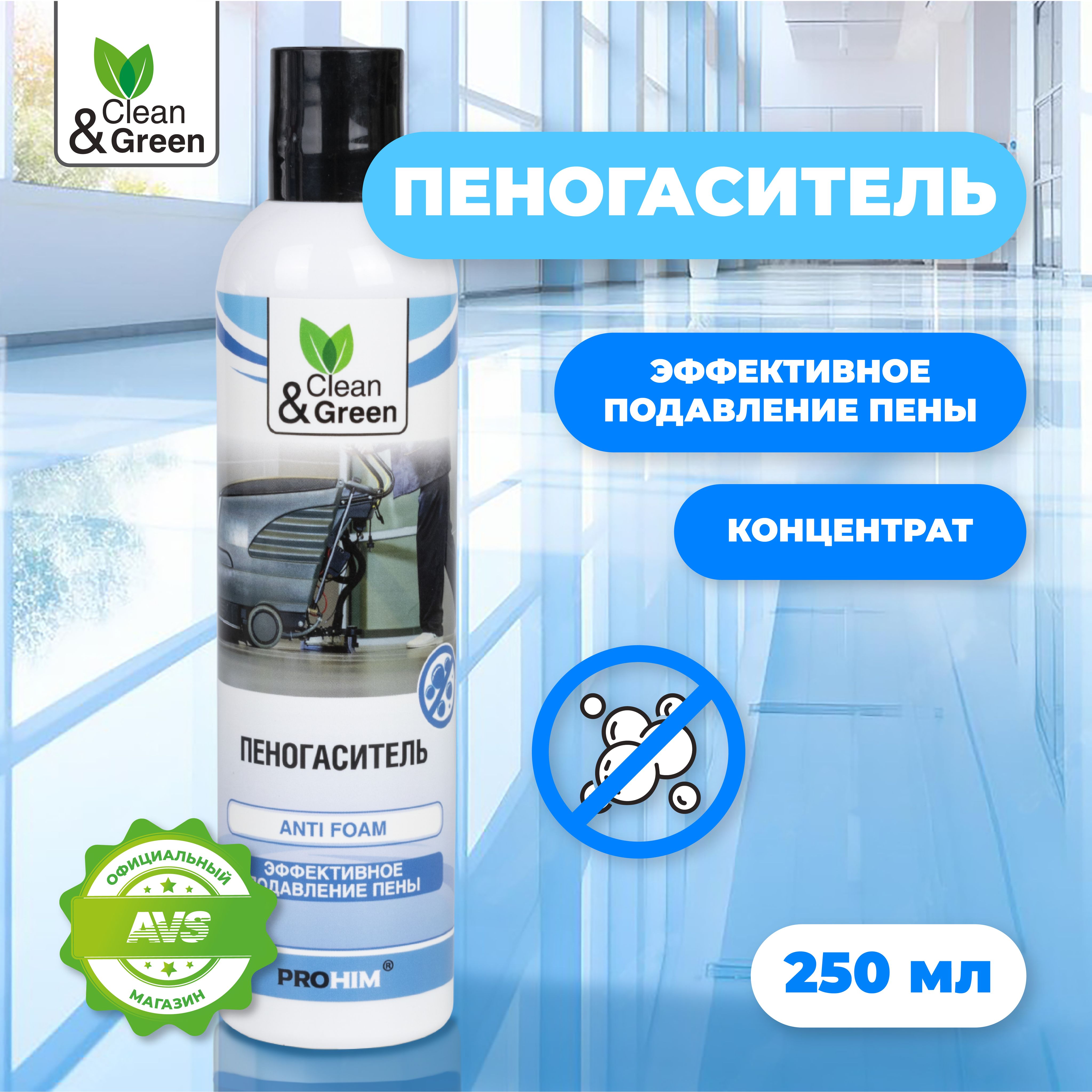 Пеногаситель Clean&Green для пылесосов, поломоечных машин и моющих средств  (предназначен для подавления нежелательного пенообразования), 250мл, CG8067  - купить с доставкой по выгодным ценам в интернет-магазине OZON (570827632)