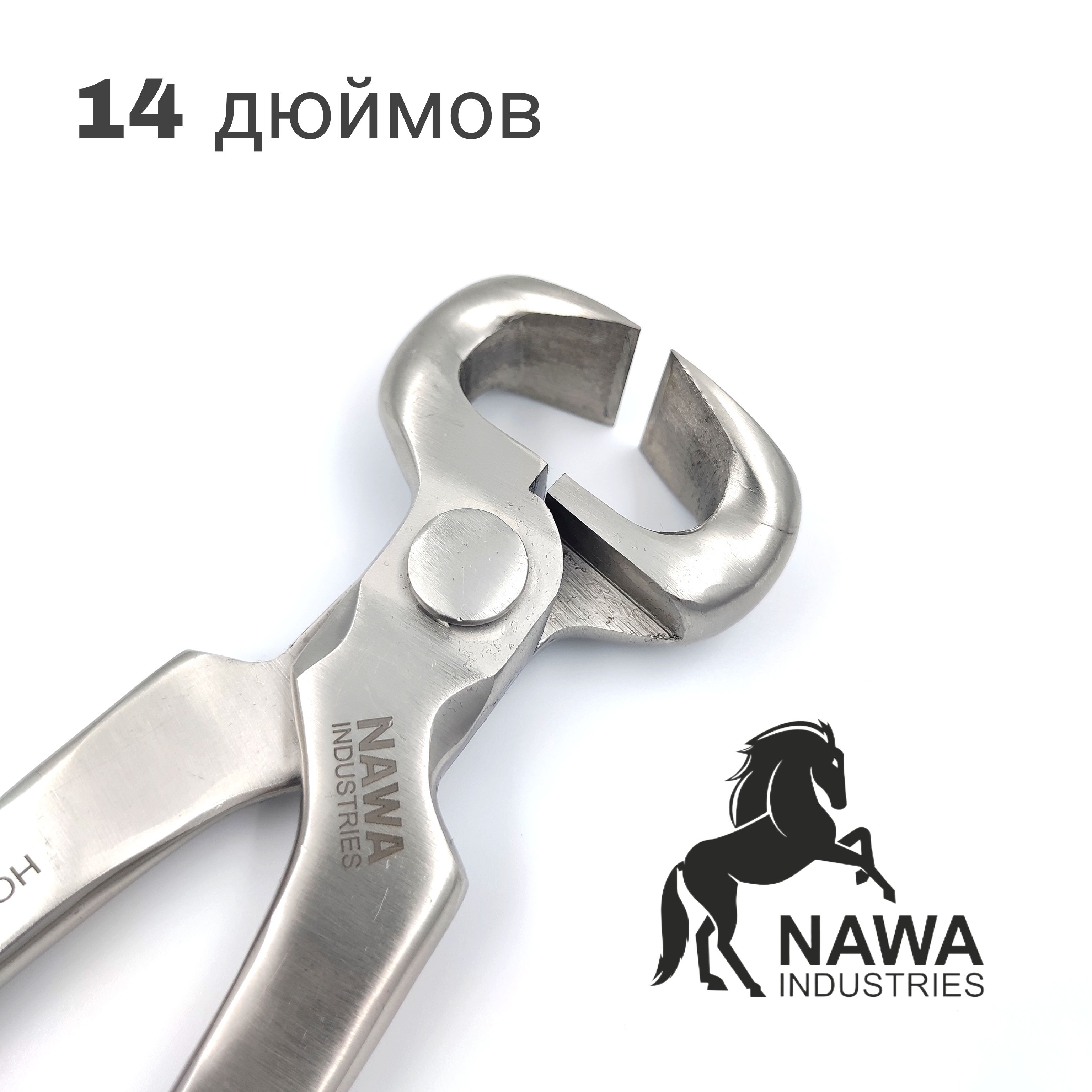 Клещи для копыт NAWA Industries (14 дюймов)/ Кусачки копытные