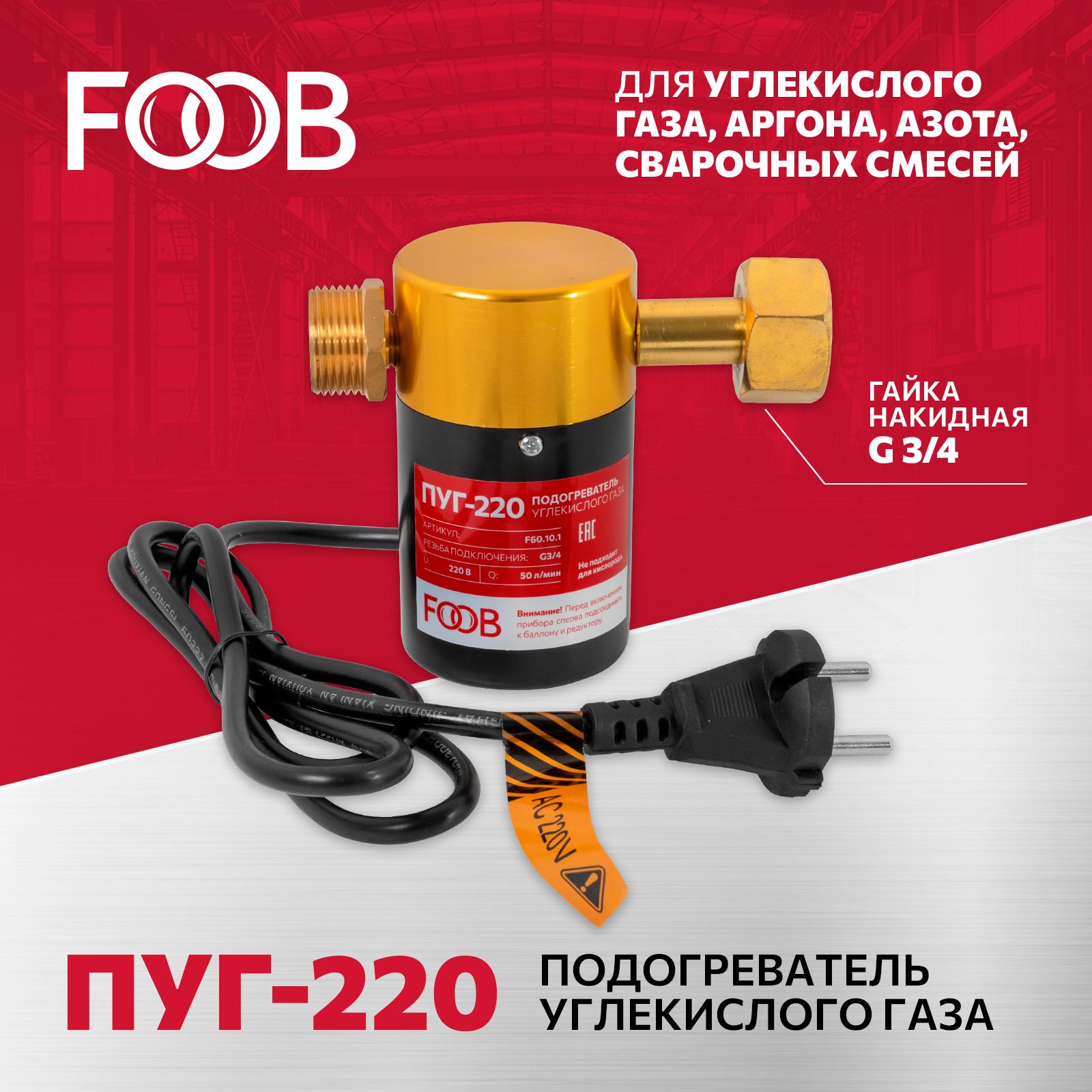 Подогреватель газа ПУГ-220 (CO2) FOOB F60.10.1