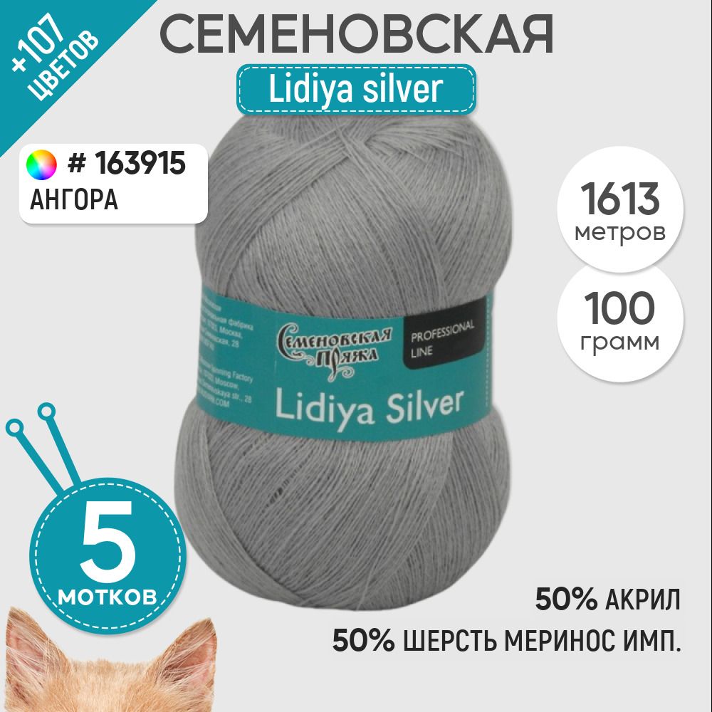 Пряжа для вязания Семеновская пряжа (Lidiya silver) Лидия сильвер, акрил и  шерсть, серая 5 шт. цвет 163915 - купить с доставкой по выгодным ценам в  интернет-магазине OZON (1353943952)