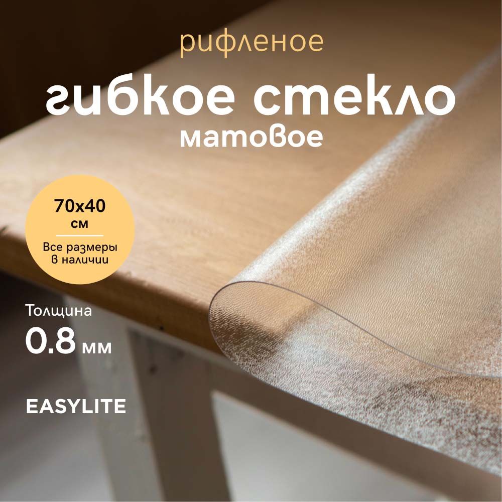 EasyLiteГибкоестекло40x70см,толщина0.8мм