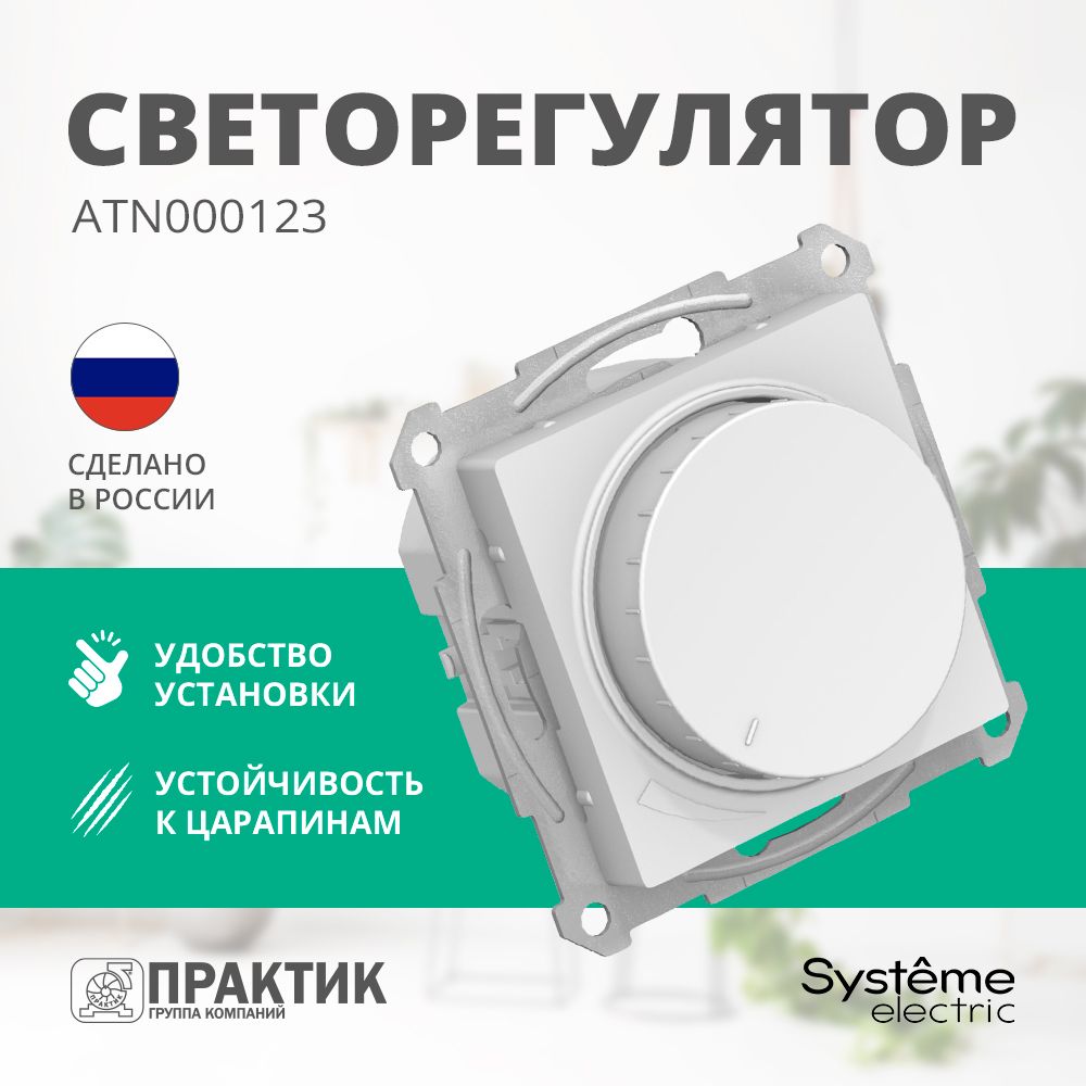 Механизм светорегулятора Systeme Electric Atlas design белый ATN000123