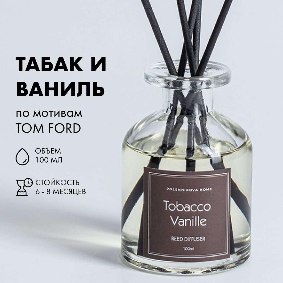 Ароматический диффузор для дома с палочками Tom Ford Tobacco Vanille (Табак  и Ваниль)