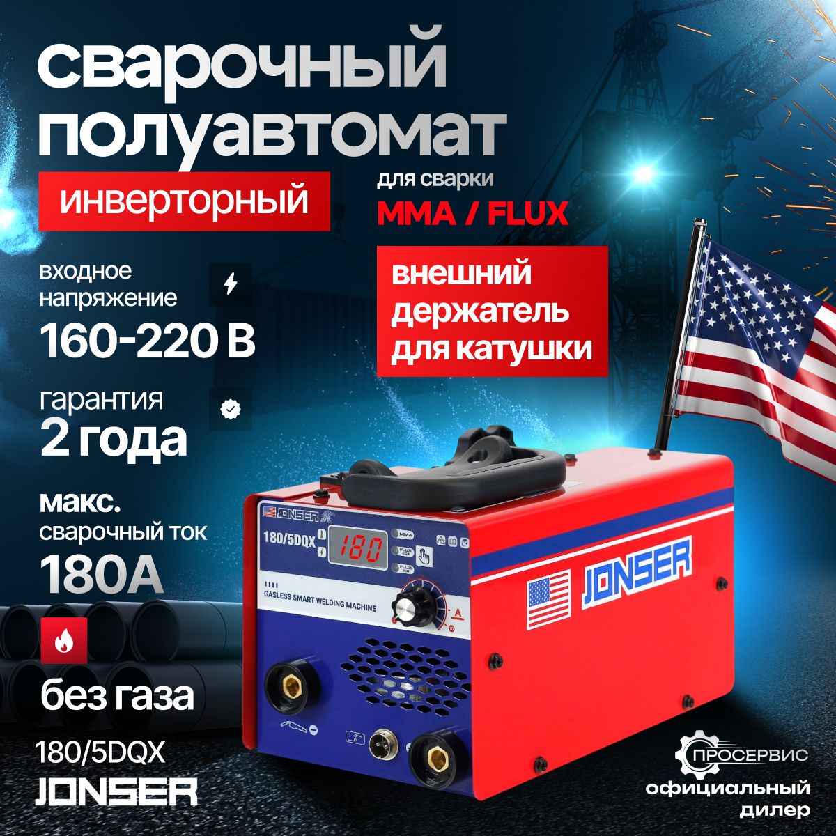 СварочныйаппаратполуавтоматинверторныйJONSER180/5DQX,безгаза,катушкадо5.0кг,режимыMMA,FLUX