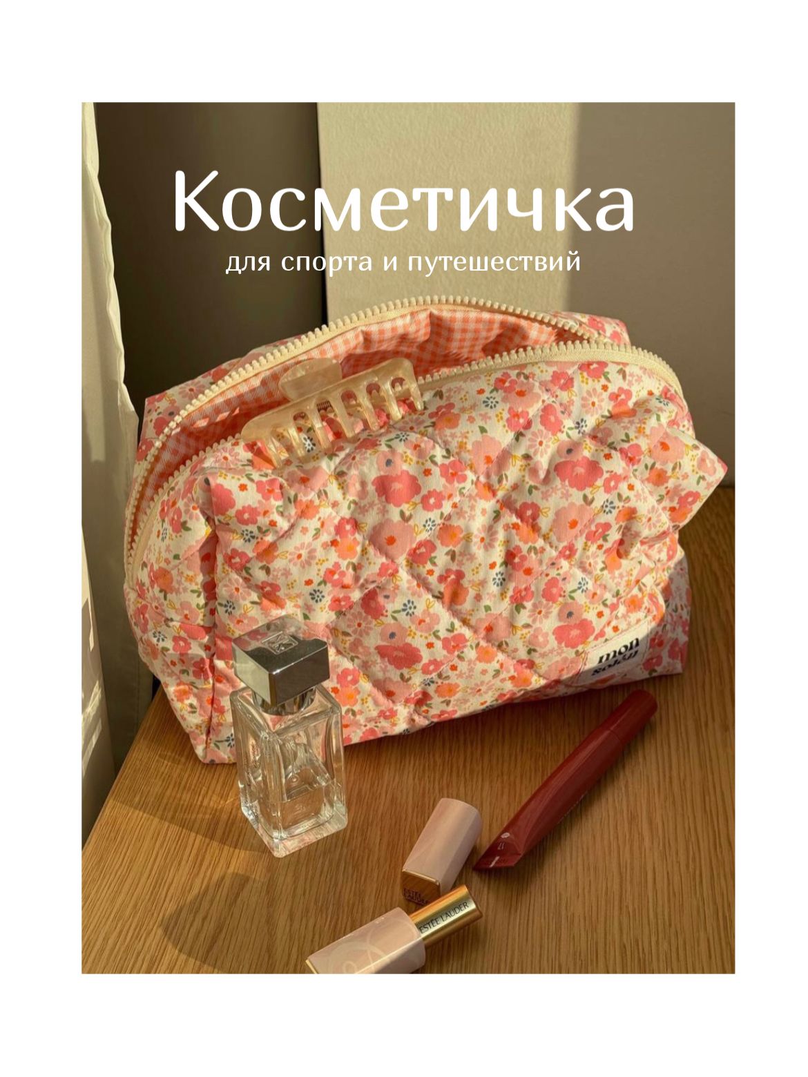 Косметичка...