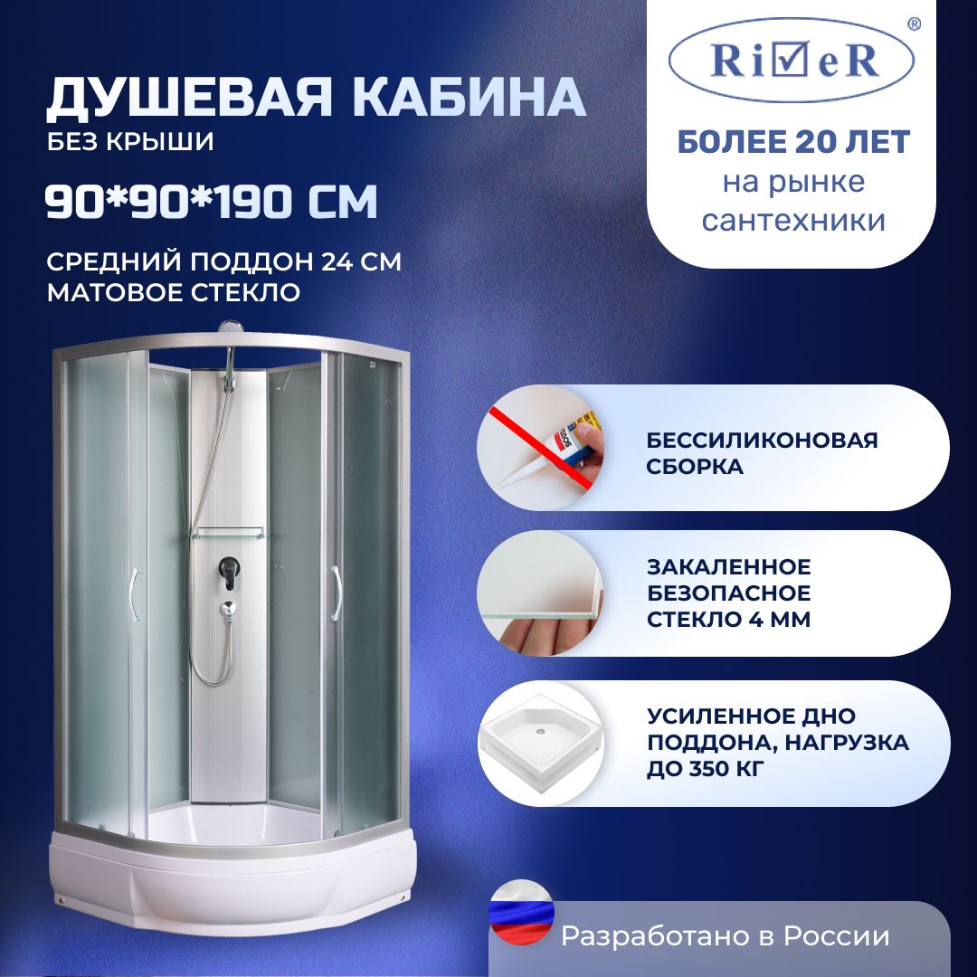 Душевая кабина River No Silicone (90x90) средний поддон,стекло матовое,универсальная,без крыши