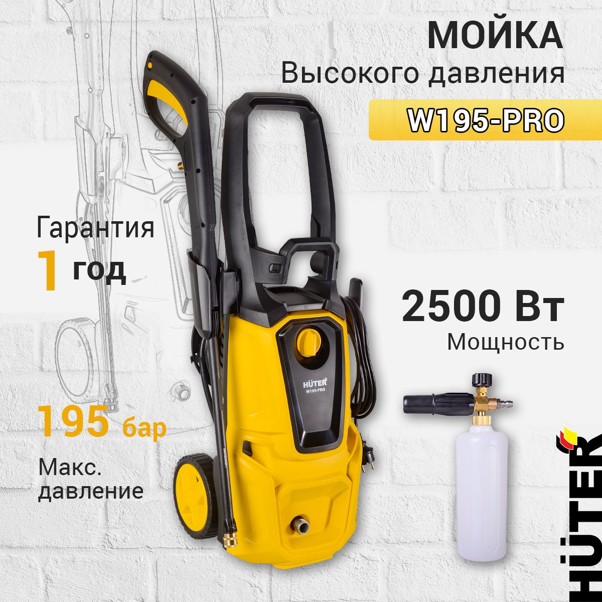 Мойка высокого давления Huter W195-PRO, забор воды из ёмкости, проф.  пеногенератор в комплекте