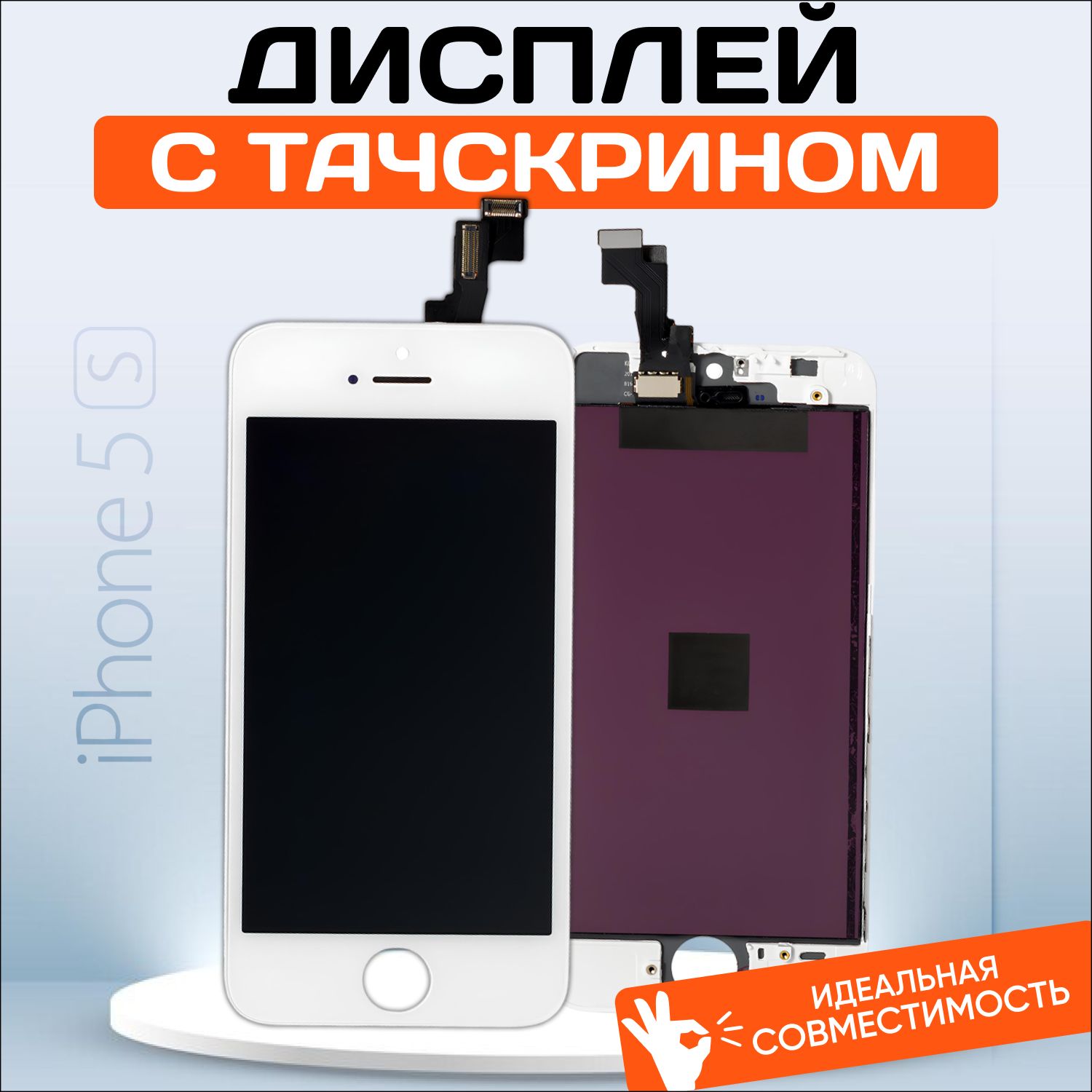 ДисплейдляiPhone5S,iPhoneSE