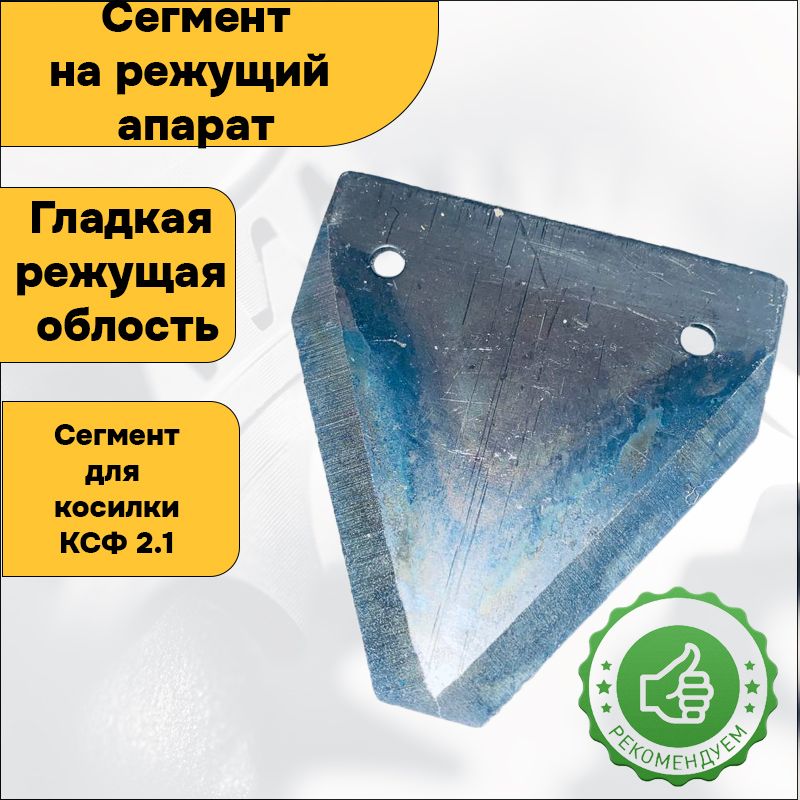 Сегмент режущего аппарата. Сегмент режущего аппарата
