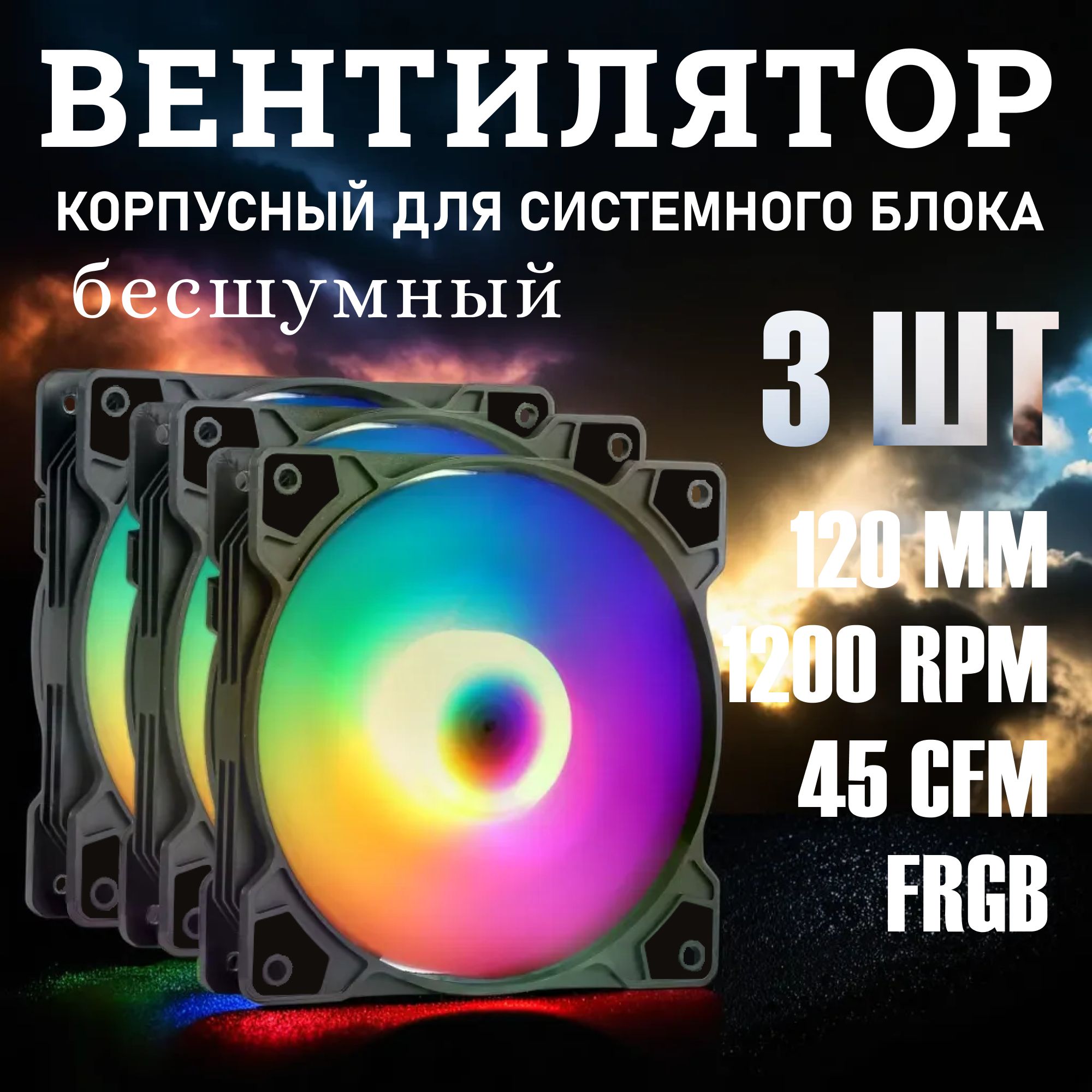 Кулер для корпуса пк. Вентилятор для компьютера 120мм с RGB подсветкой 4-pin Molex 3шт.