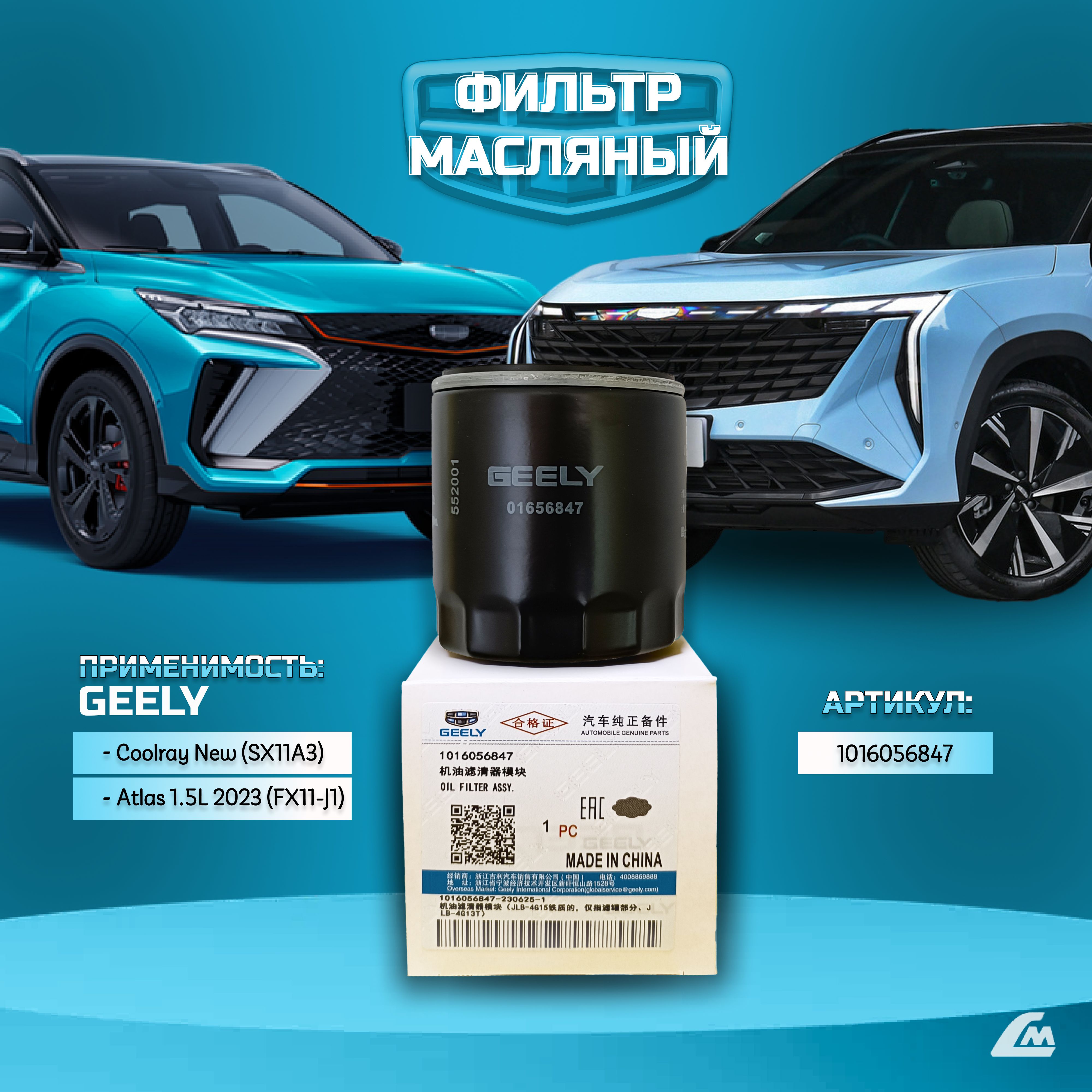 Фильтр масляный Geely Coolray New 2023- (SX11A3), Atlas 2023-, Boyue L, Boyue Cool, оригинальный