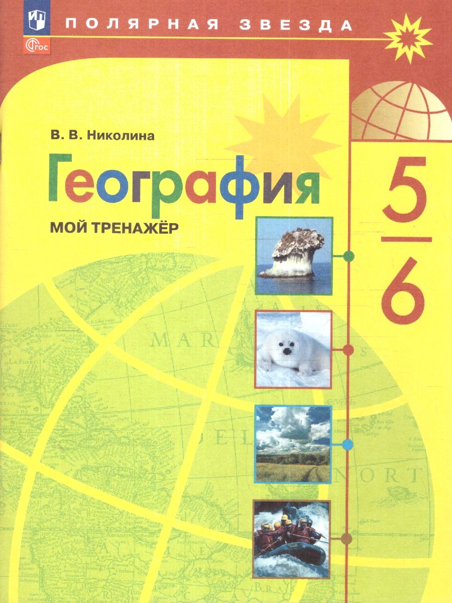 География 5-6 классы. Мой тренажёр к новому ФП. УМК 