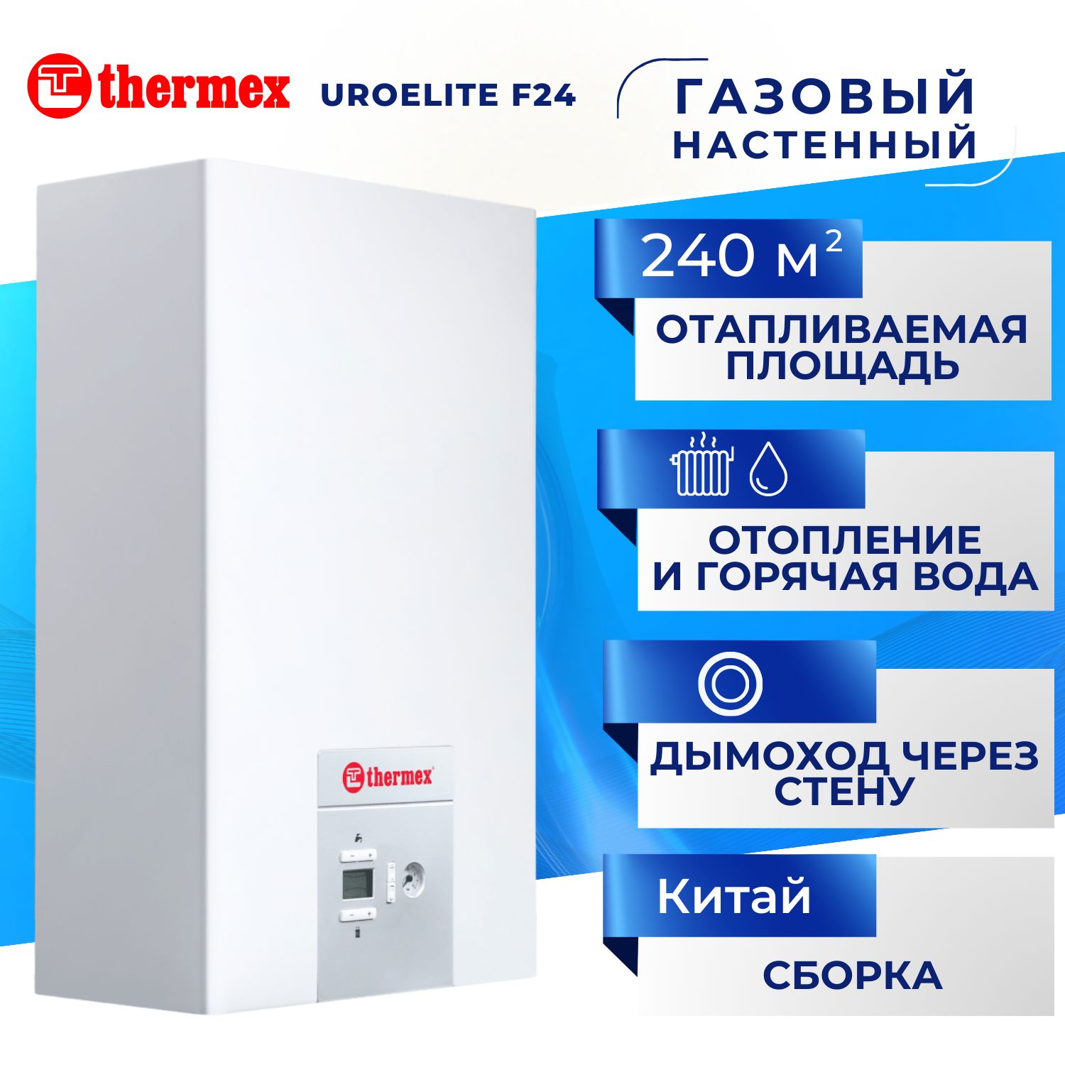 Котел газовый Thermex EuroElite F24 двухконтурный настенный турбированный (закрытая камера сгорания) 24 квт до 240 квадратных метров