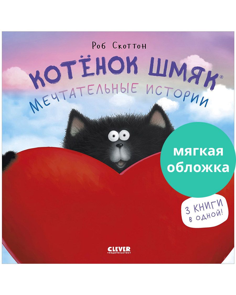 Котенок Шмяк. Мечтательные истории / Сказки, книги для детей | Скоттон Роб